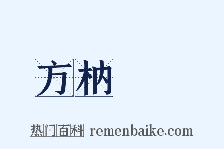 方枘圓鑿是什么意思的图片